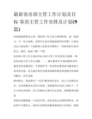 最新客房部主管工作计划及目标 客房主管工作安排及计划(9篇)