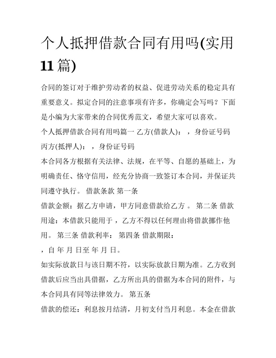 个人抵押借款合同有用吗(实用11篇)_第1页
