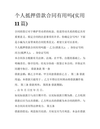 个人抵押借款合同有用吗(实用11篇)
