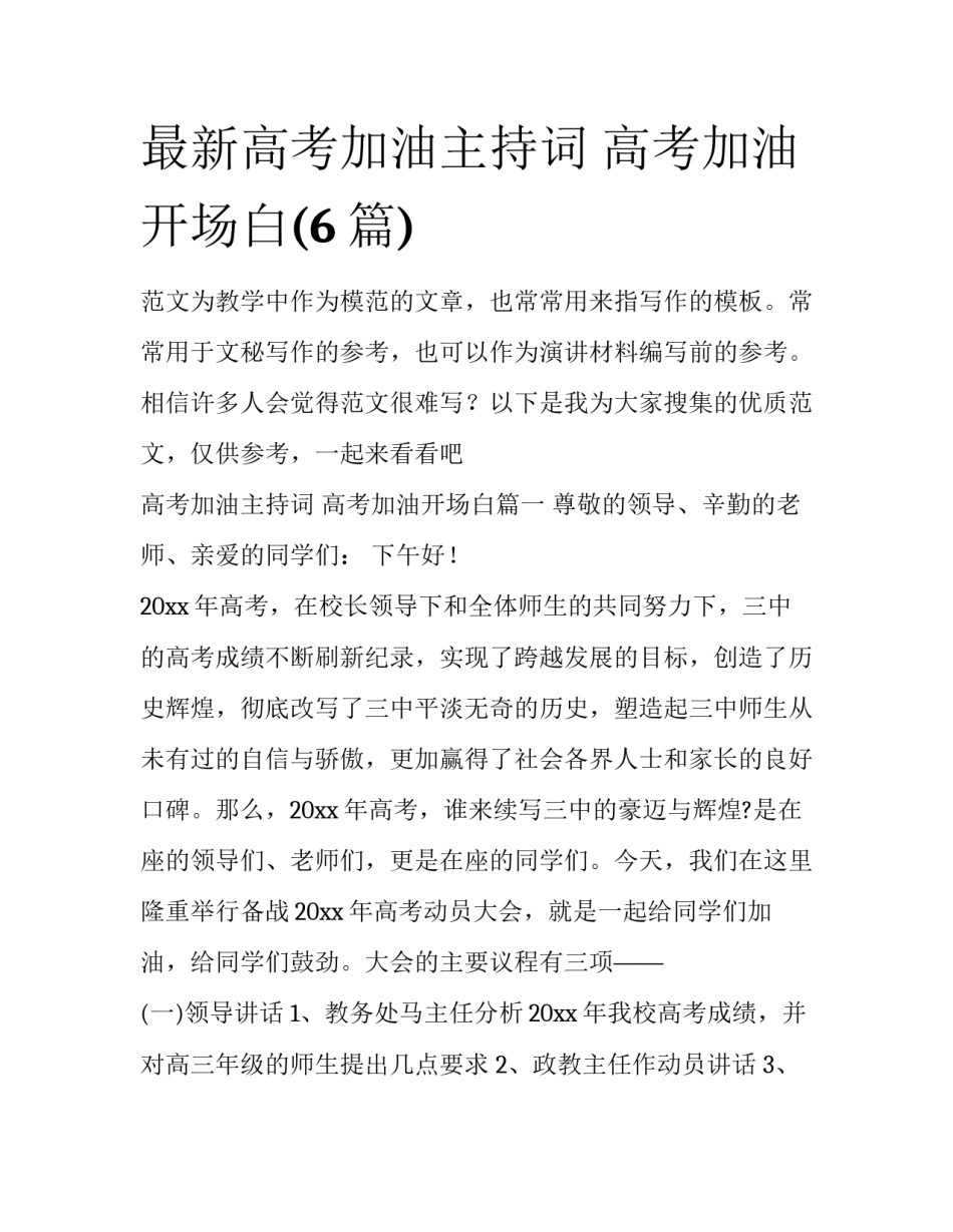 最新高考加油主持词 高考加油开场白(6篇)_第1页