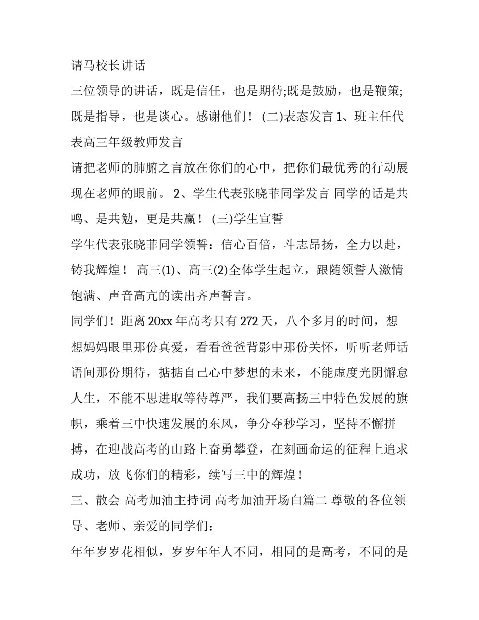 最新高考加油主持词 高考加油开场白(6篇)_第2页