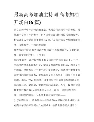 最新高考加油主持词 高考加油开场白(6篇)