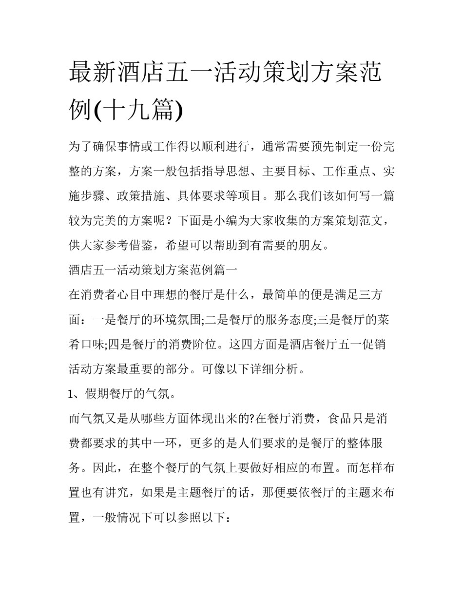 最新酒店五一活动策划方案范例(十九篇)_第1页