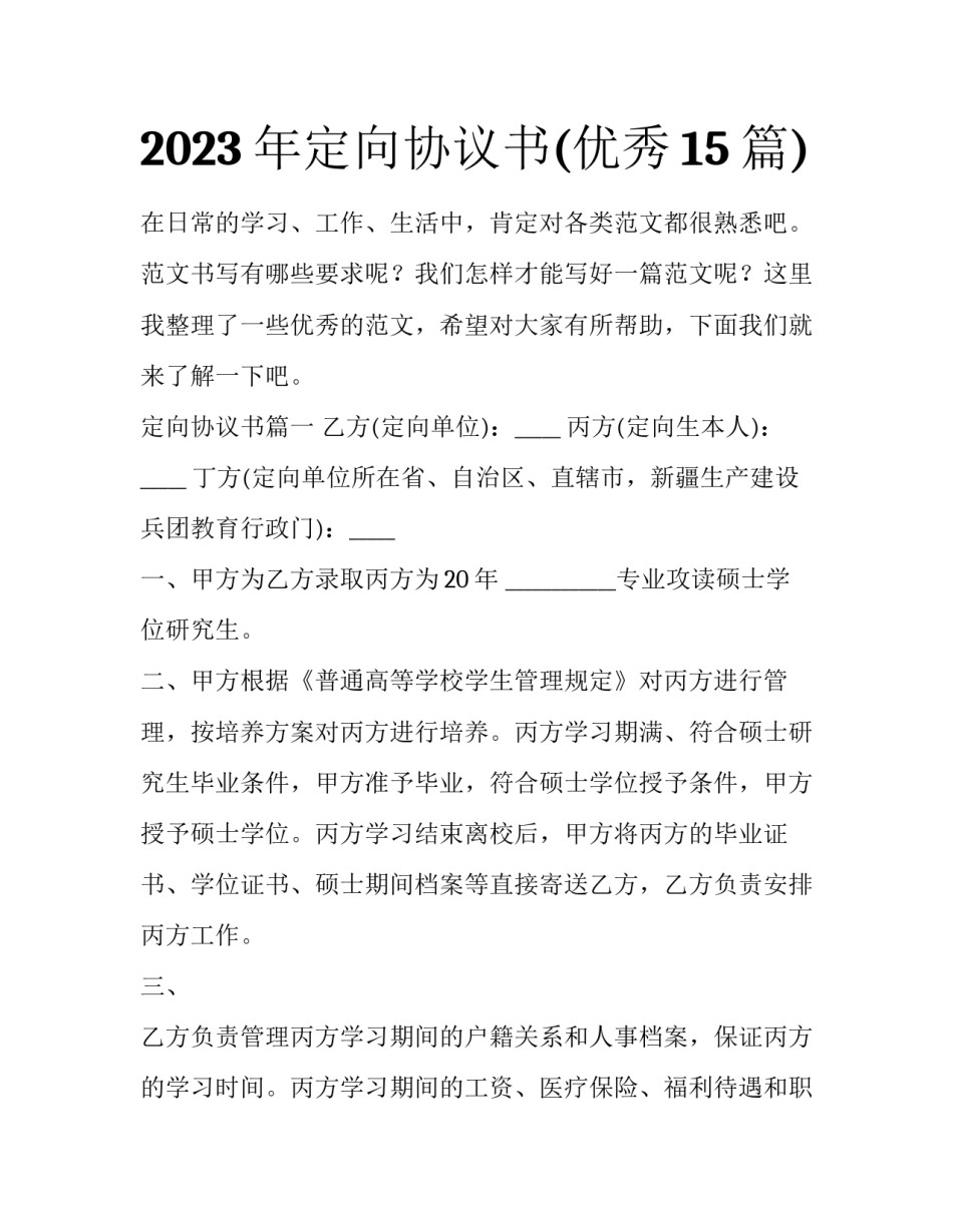 2023年定向协议书(优秀15篇)_第1页