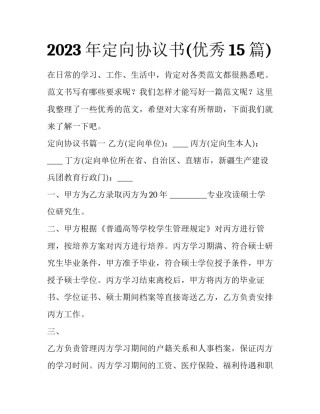 2023年定向协议书(优秀15篇)