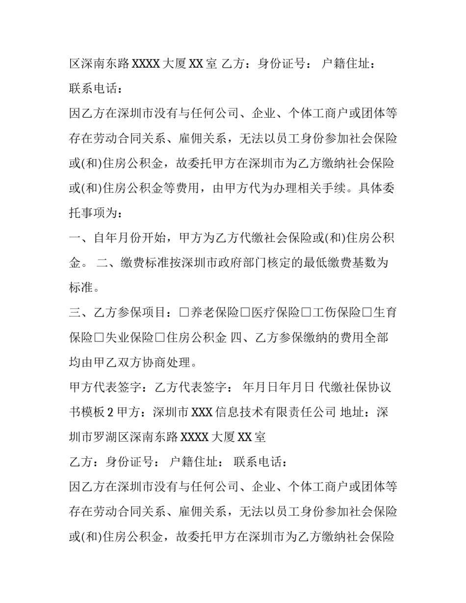 代缴社保协议书模板_第1页