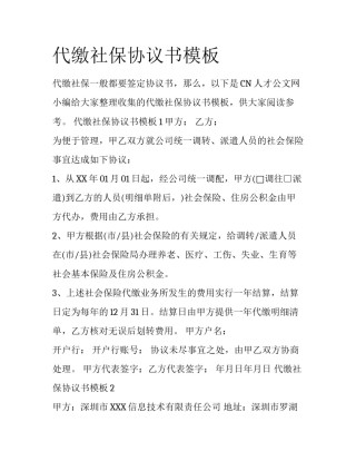 代缴社保协议书模板