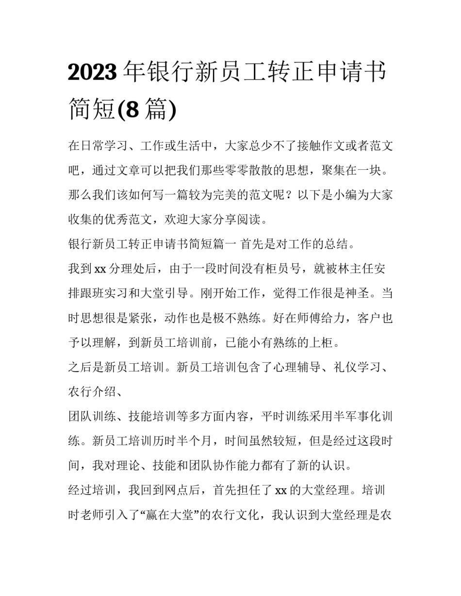 2023年银行新员工转正申请书简短(8篇)_第1页