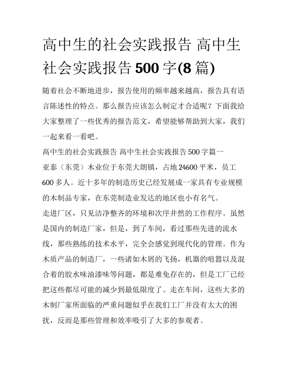 高中生的社会实践报告 高中生社会实践报告500字(8篇)_第1页