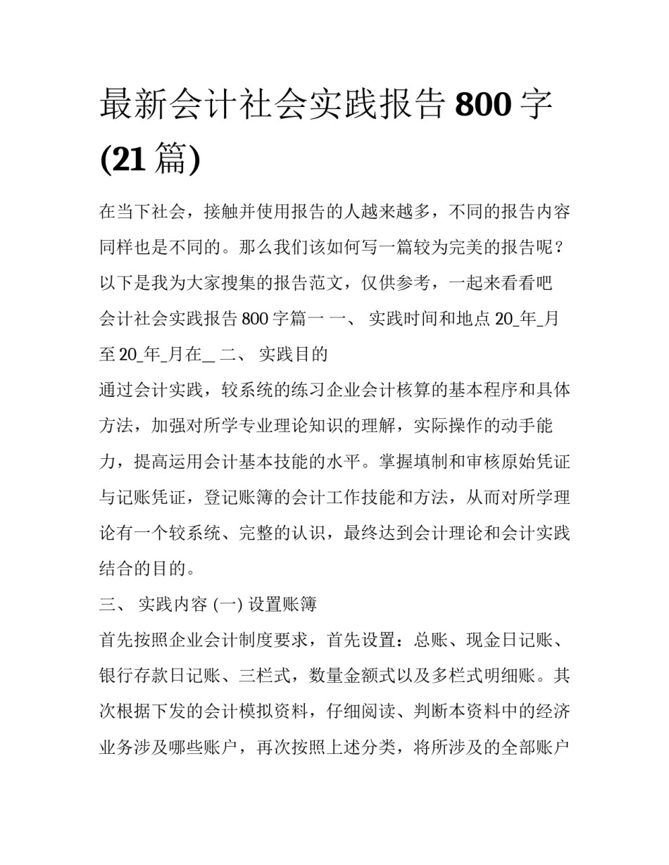 最新会计社会实践报告800字(21篇)_第1页