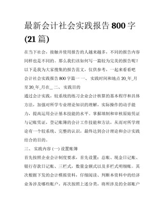 最新会计社会实践报告800字(21篇)