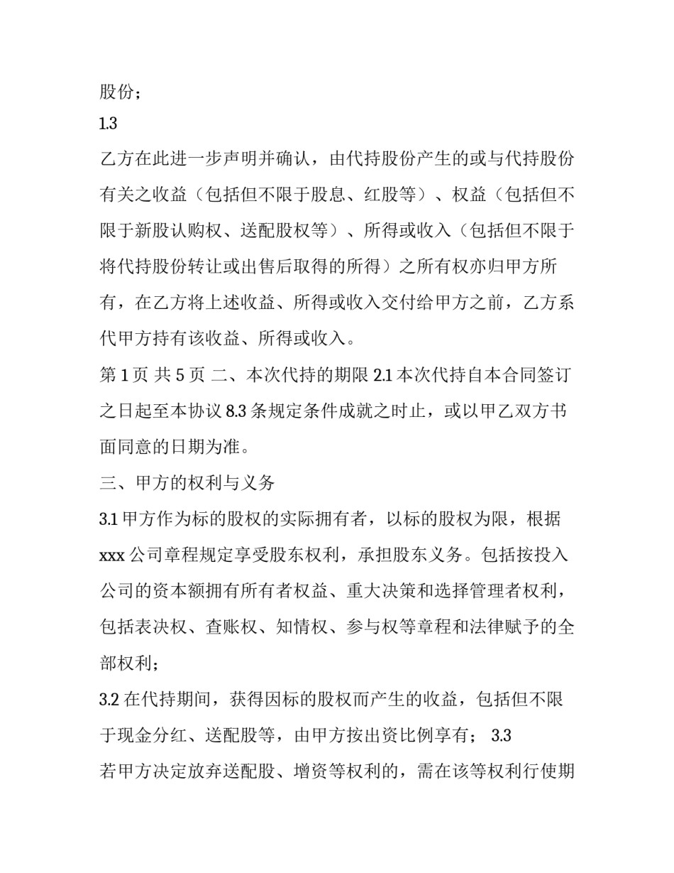 最新代持股协议书 代持股协议书免费下载(9篇)_第2页