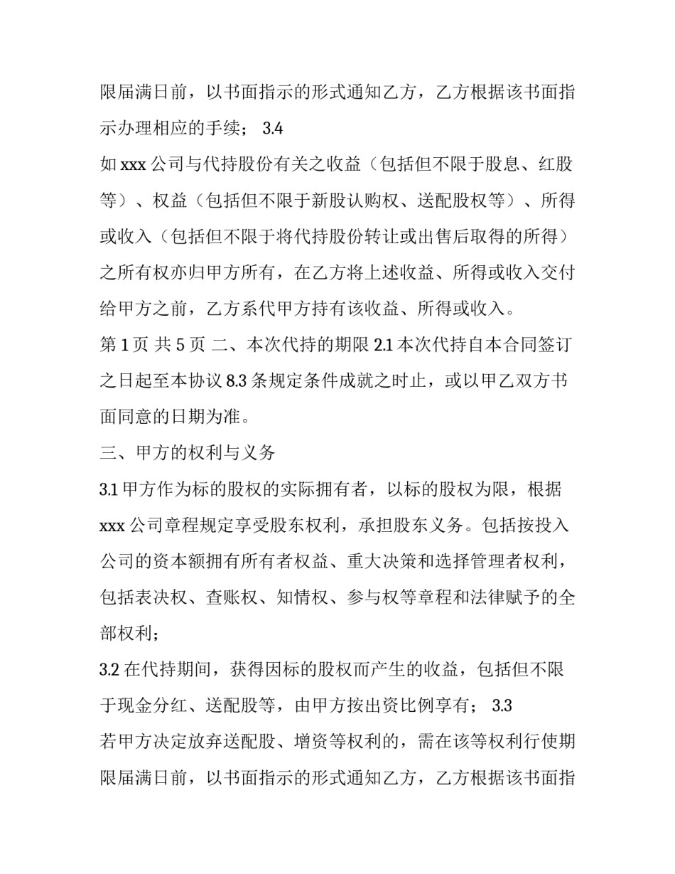 最新代持股协议书 代持股协议书免费下载(9篇)_第3页