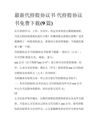 最新代持股协议书 代持股协议书免费下载(9篇)
