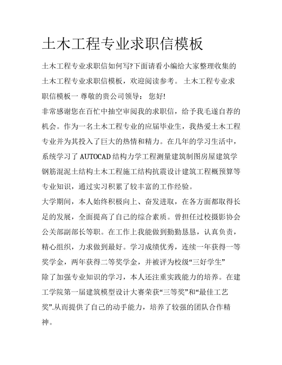土木工程专业求职信模板_第1页