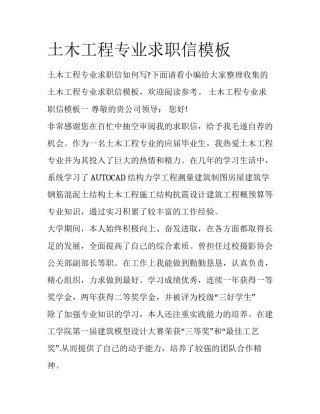 土木工程专业求职信模板