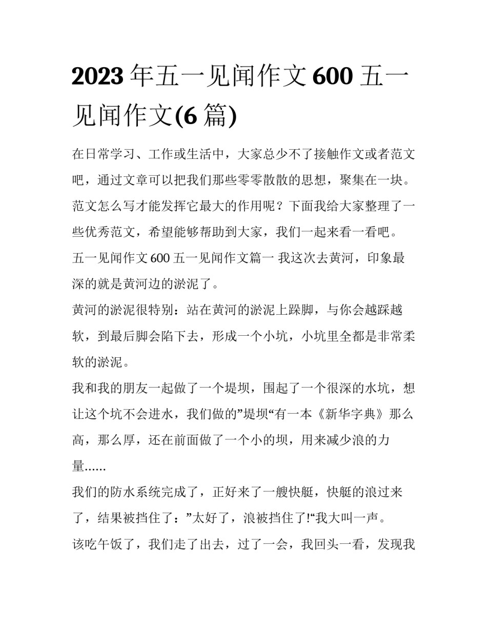 2023年五一见闻作文600 五一见闻作文(6篇)_第1页
