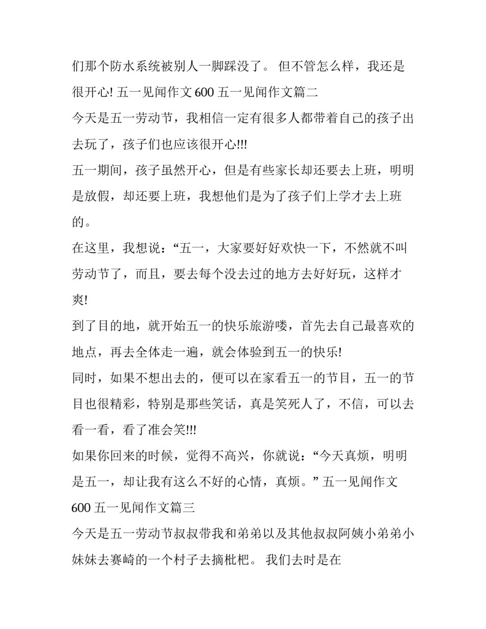 2023年五一见闻作文600 五一见闻作文(6篇)_第2页