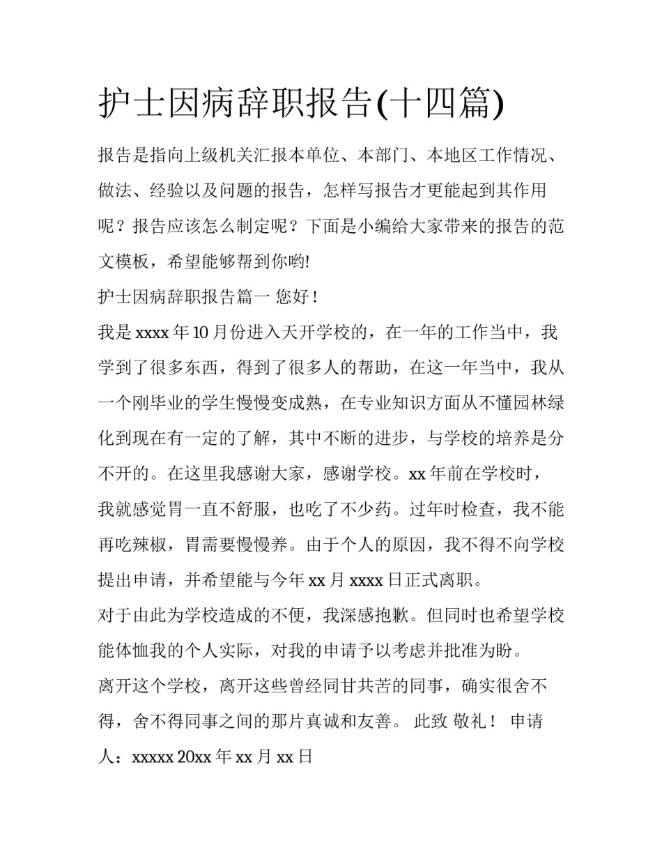 护士因病辞职报告(十四篇)_第1页