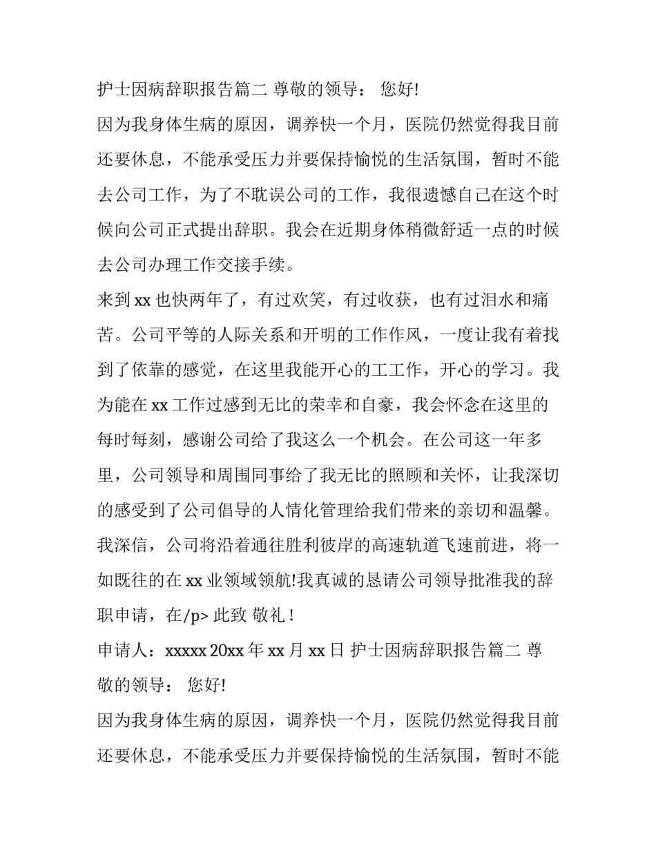 护士因病辞职报告(十四篇)_第2页