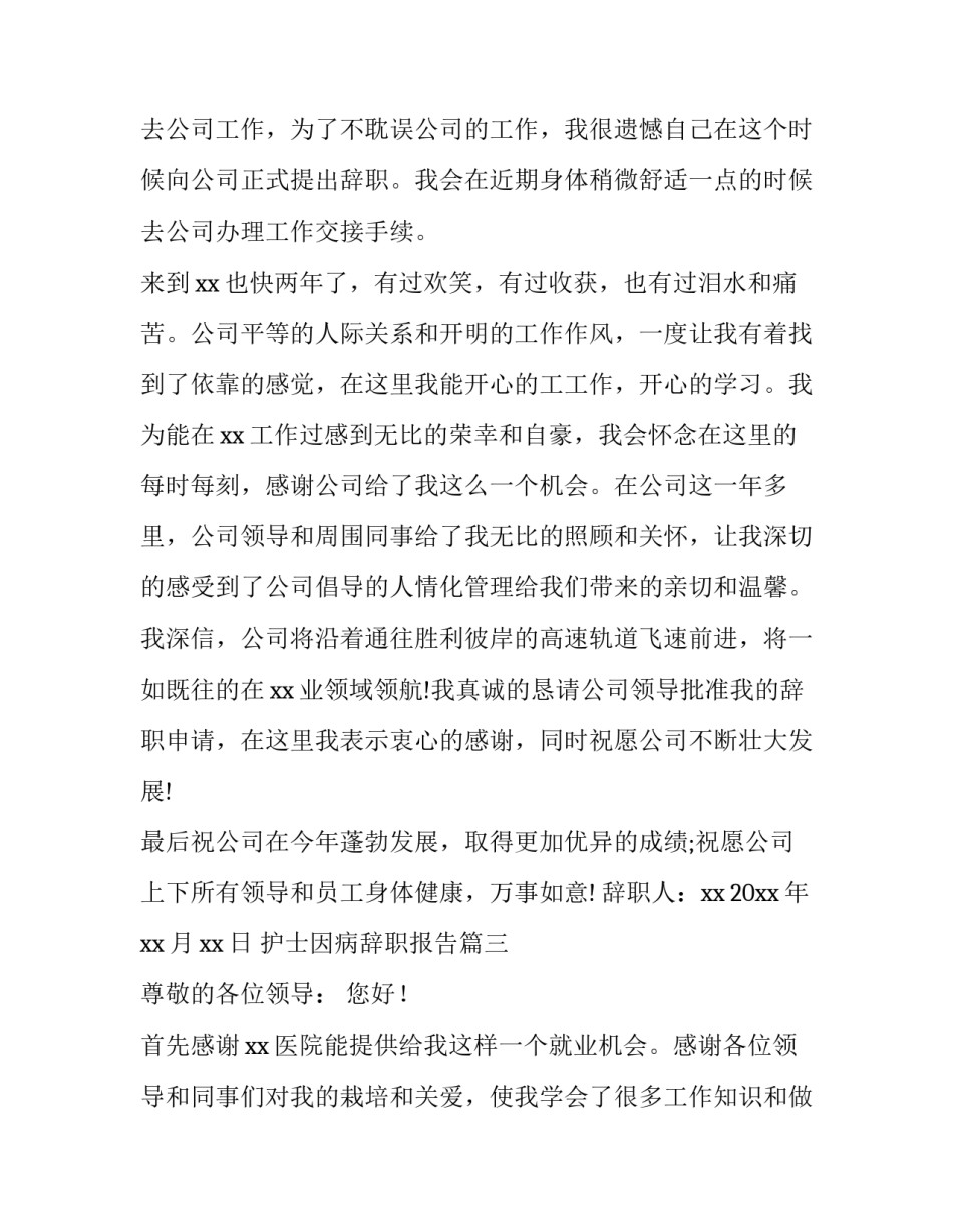 护士因病辞职报告(十四篇)_第3页