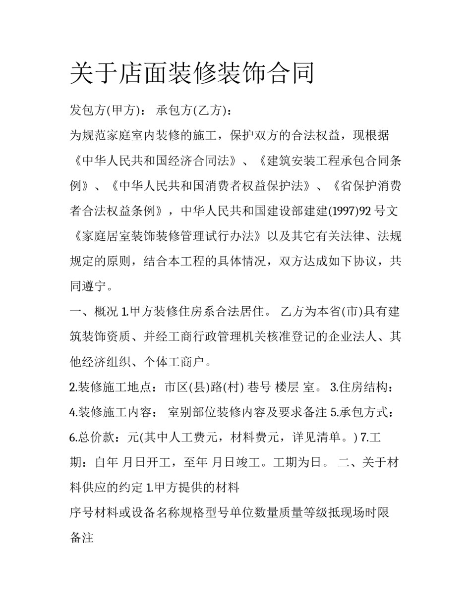 关于店面装修装饰合同_第1页