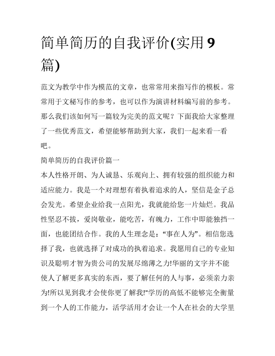 简单简历的自我评价(实用9篇)_第1页