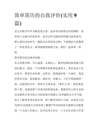 简单简历的自我评价(实用9篇)