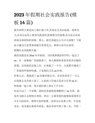 2023年假期社会实践报告(模板14篇)