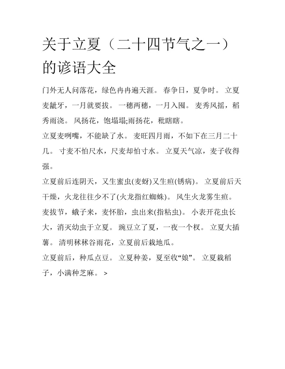关于立夏（二十四节气之一）的谚语大全_第1页