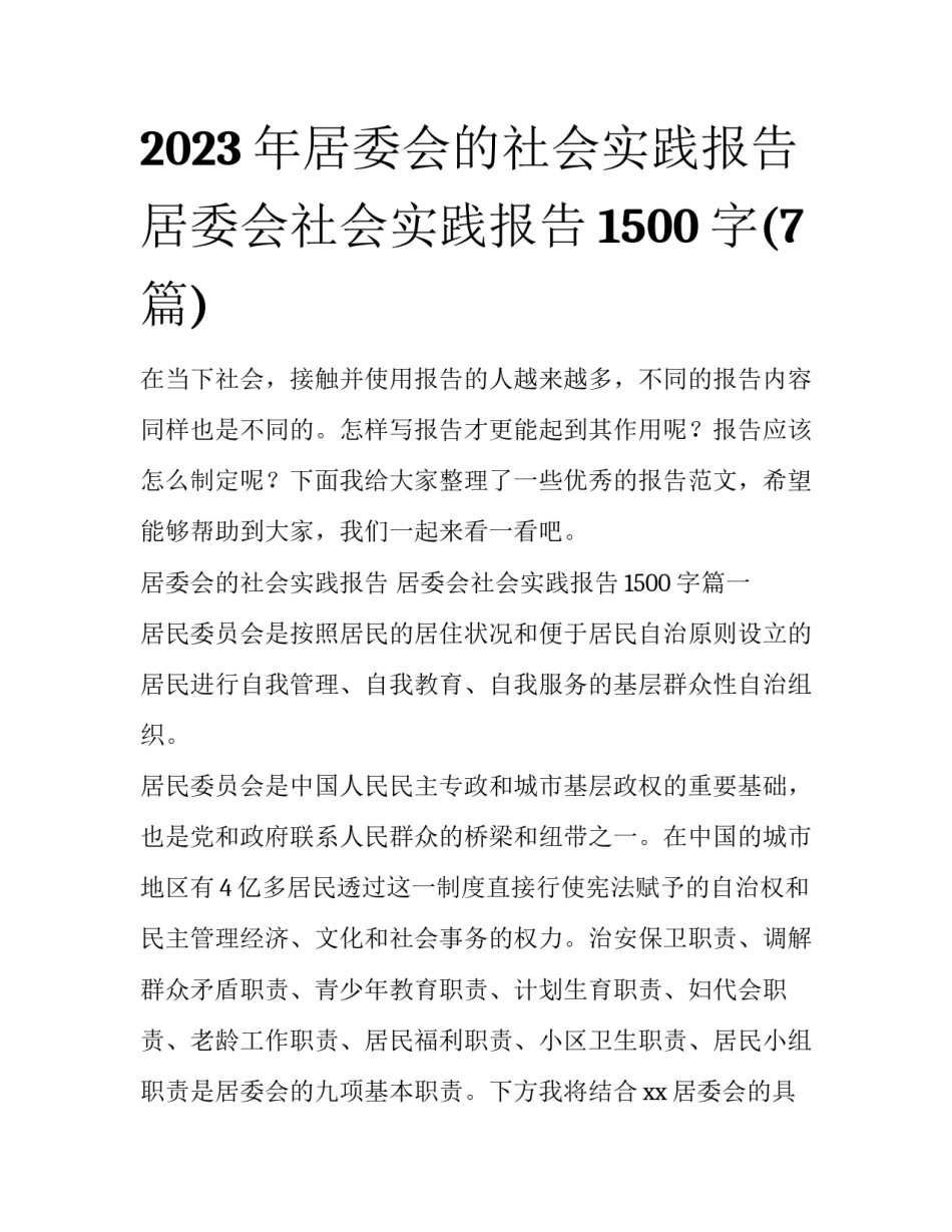 2023年居委会的社会实践报告 居委会社会实践报告1500字(7篇)_第1页