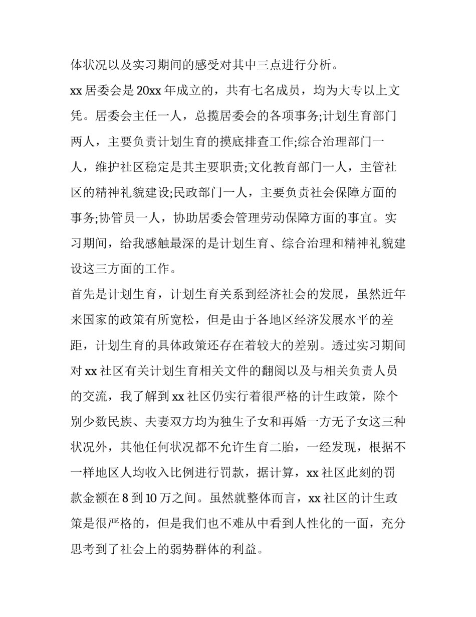2023年居委会的社会实践报告 居委会社会实践报告1500字(7篇)_第2页