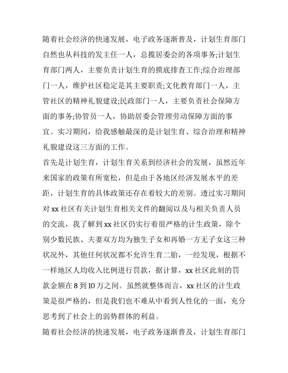 2023年居委会的社会实践报告 居委会社会实践报告1500字(7篇)_第3页