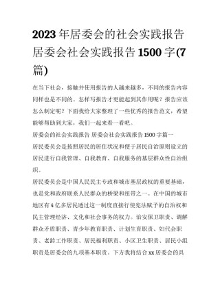 2023年居委会的社会实践报告 居委会社会实践报告1500字(7篇)