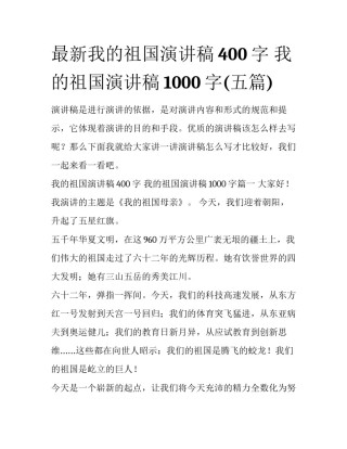 最新我的祖国演讲稿400字 我的祖国演讲稿1000字(五篇)