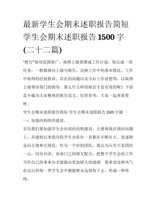 最新学生会期末述职报告简短 学生会期末述职报告1500字(二十二篇)