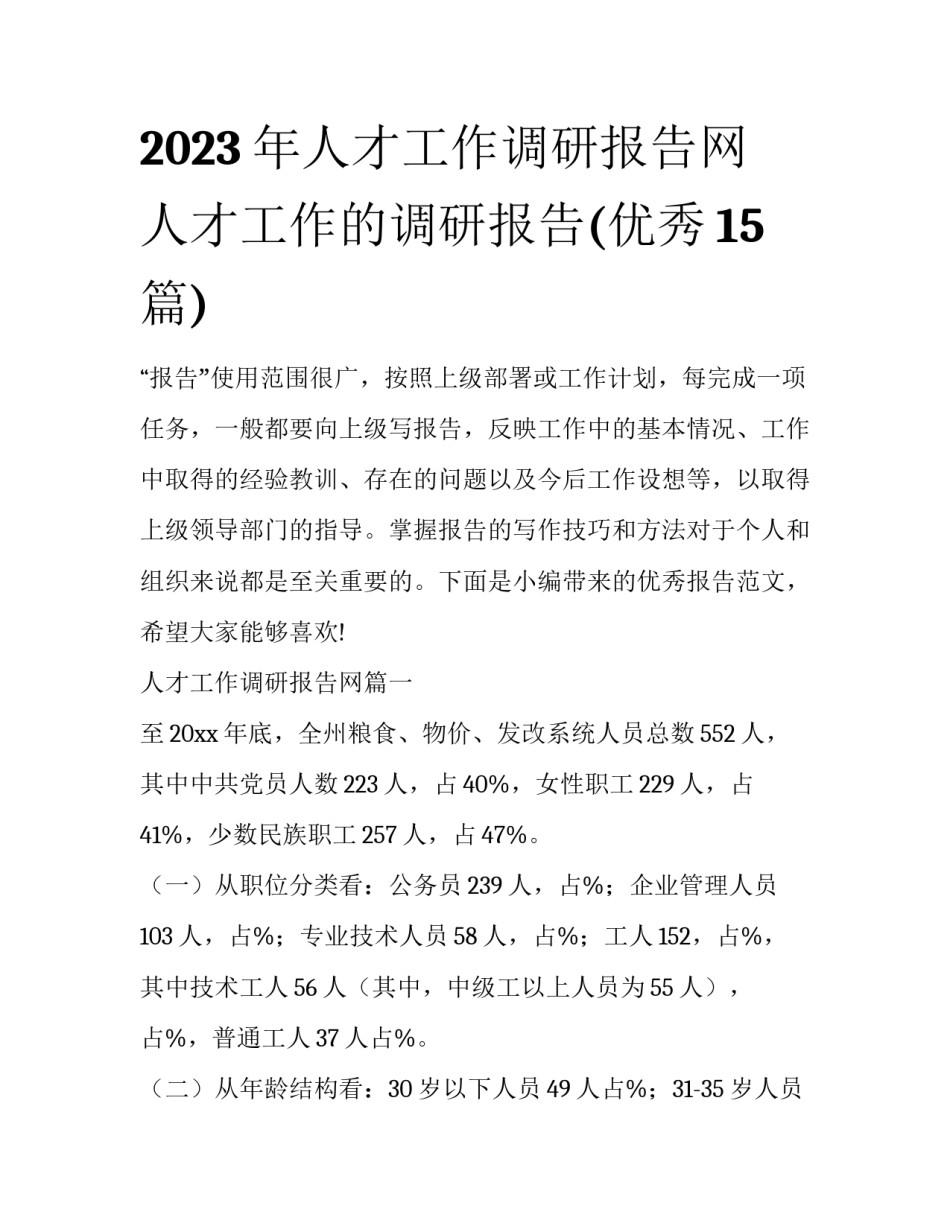 2023年人才工作调研报告网 人才工作的调研报告(优秀15篇)_第1页