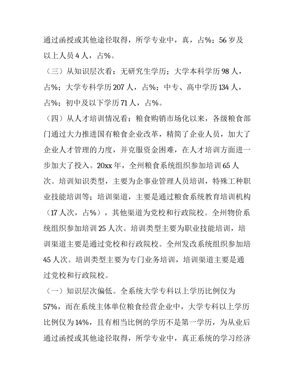 2023年人才工作调研报告网 人才工作的调研报告(优秀15篇)_第3页