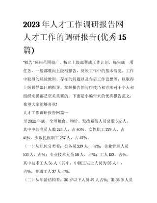 2023年人才工作调研报告网 人才工作的调研报告(优秀15篇)