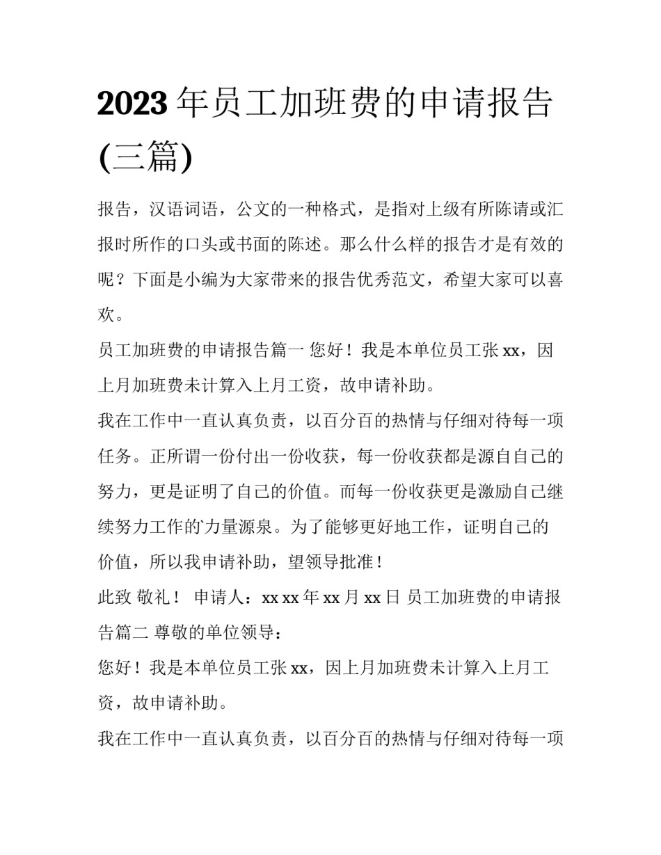 2023年员工加班费的申请报告(三篇)_第1页