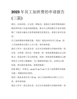 2023年员工加班费的申请报告(三篇)