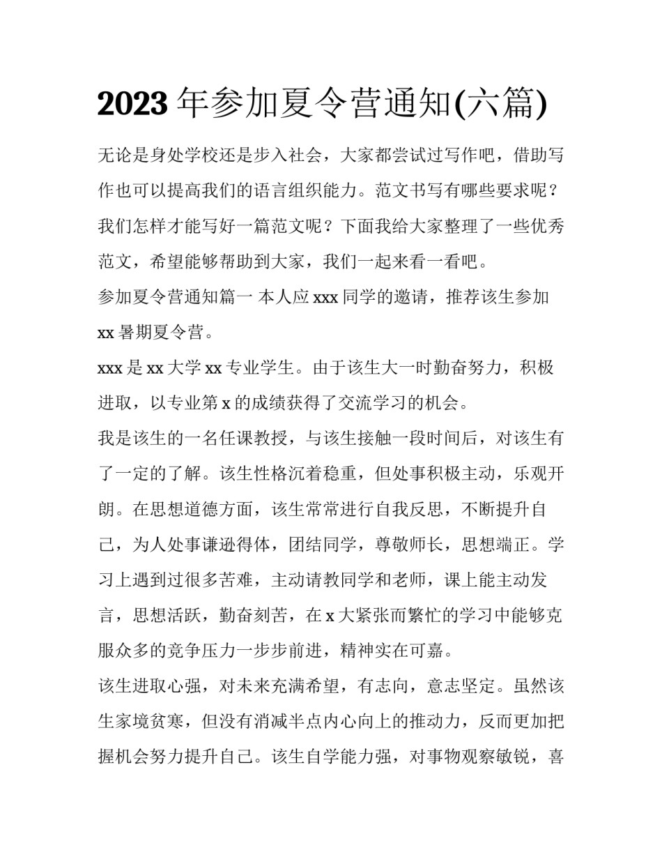 2023年参加夏令营通知(六篇)_第1页