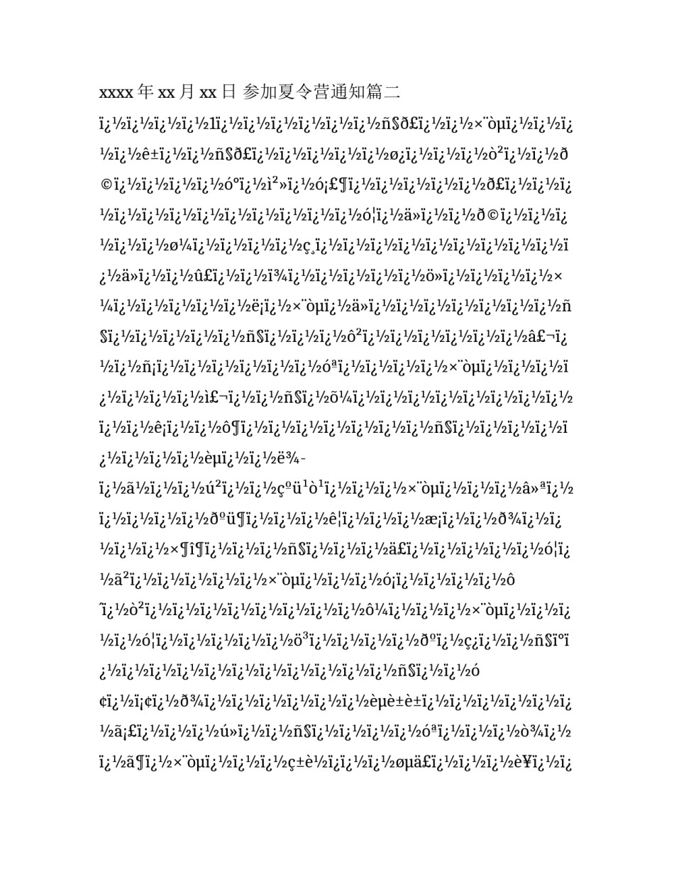 2023年参加夏令营通知(六篇)_第3页