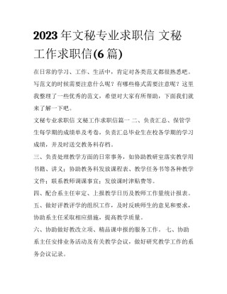 2023年文秘专业求职信 文秘工作求职信(6篇)