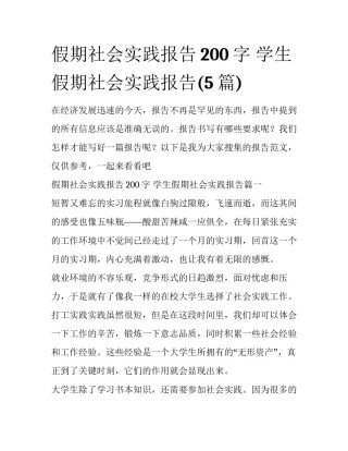 假期社会实践报告200字 学生假期社会实践报告(5篇)