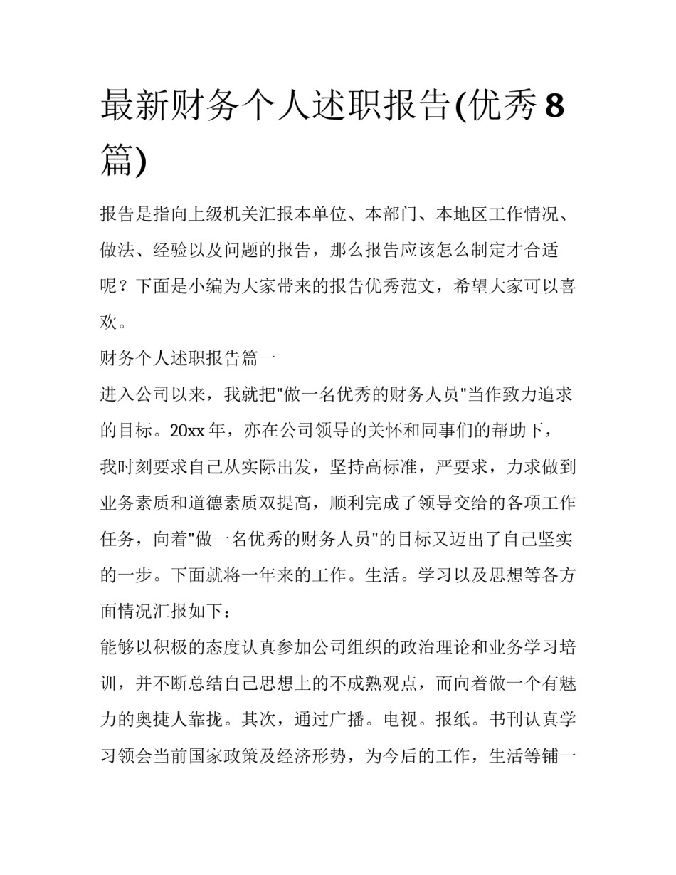 最新财务个人述职报告(优秀8篇)_第1页