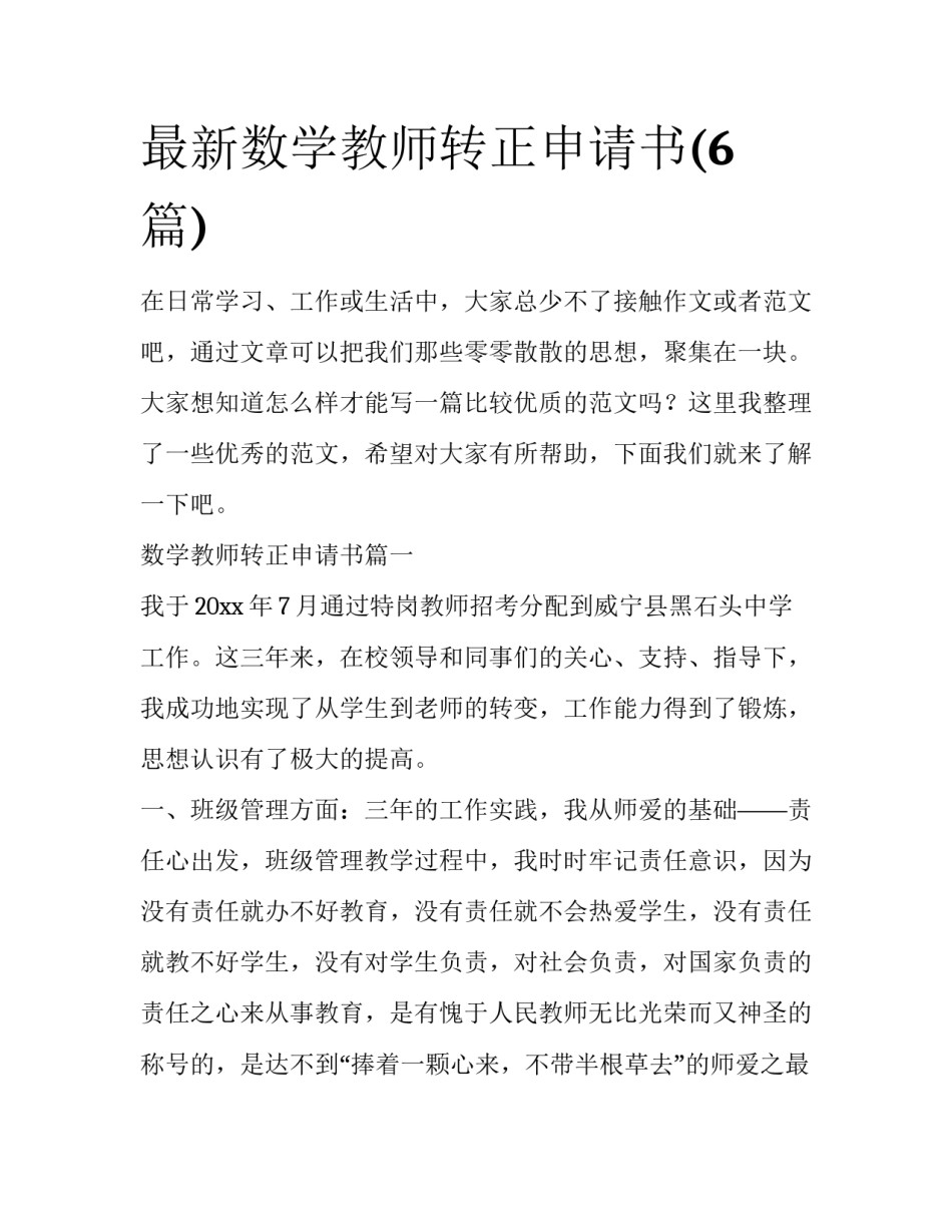 最新数学教师转正申请书(6篇)_第1页