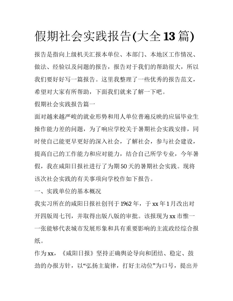 假期社会实践报告(大全13篇)_第1页