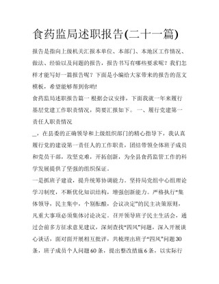 食药监局述职报告(二十一篇)