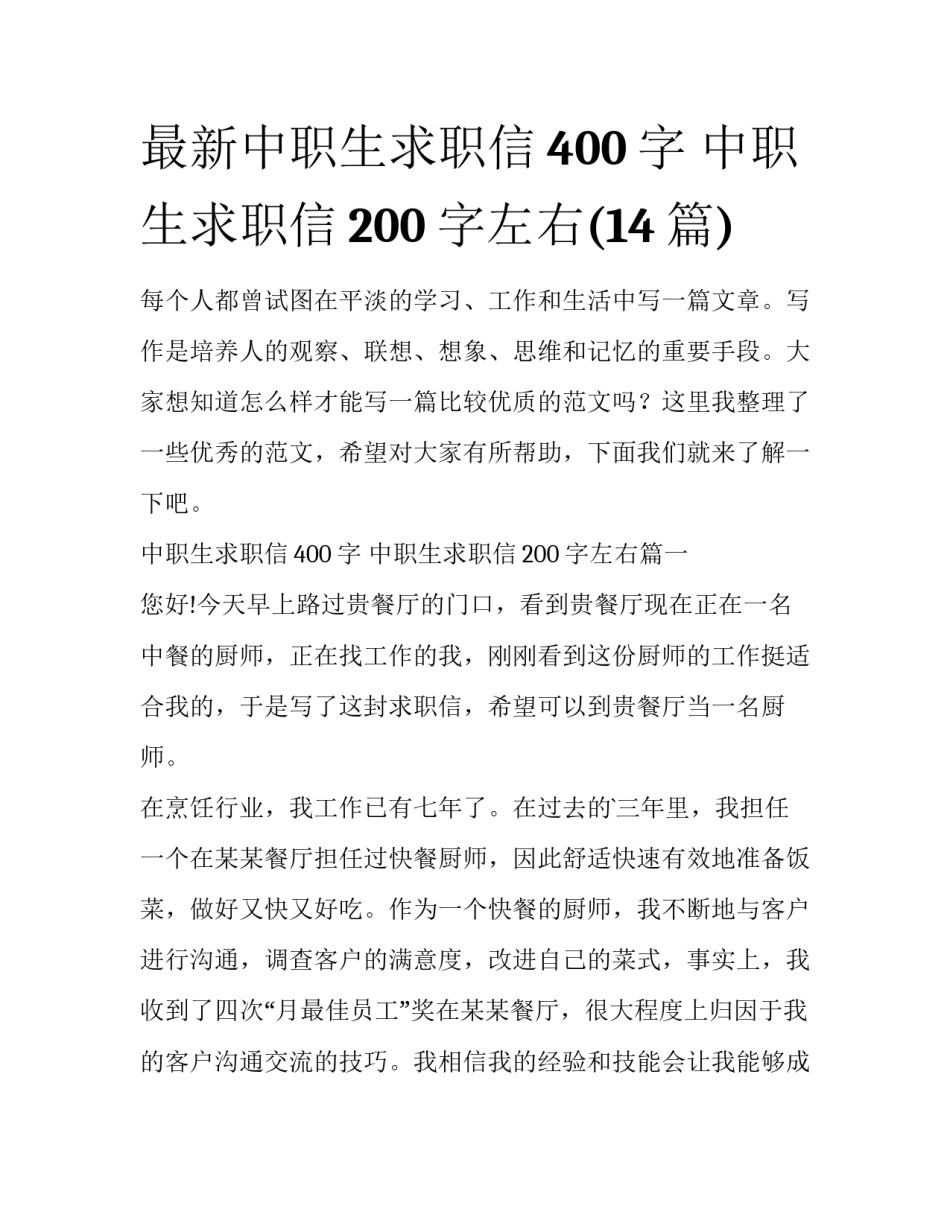 最新中职生求职信400字 中职生求职信200字左右(14篇)_第1页